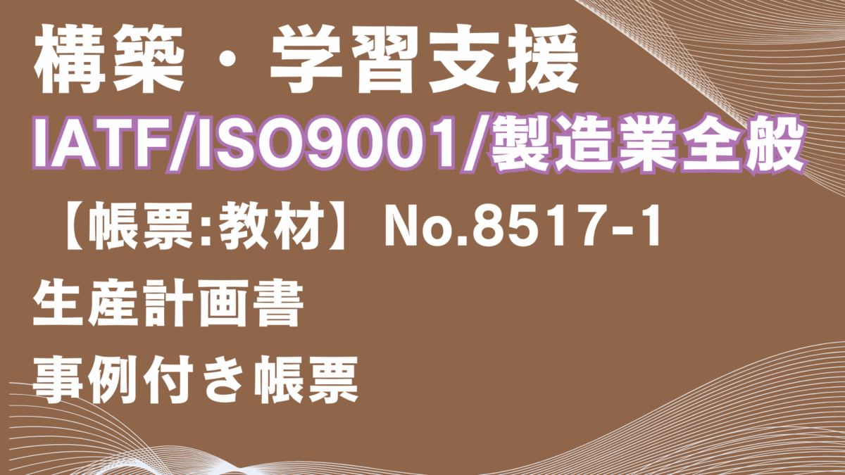 【帳票:教材】No.8517-1_生産計画書